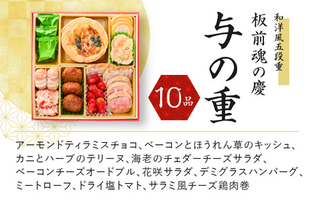 おせち「板前魂の慶」和洋風五段重 53品 5人前 先行予約 ／ おせち 大人気おせち 2024おせち おせち料理 ふるさと納税おせち 板前魂おせち おせち料理 数量限定おせち 期間限定おせち 予約おせち 泉佐野市おせち 大阪府おせち 冷凍おせち 冷凍発送おせち 新年おせち 厳選おせち