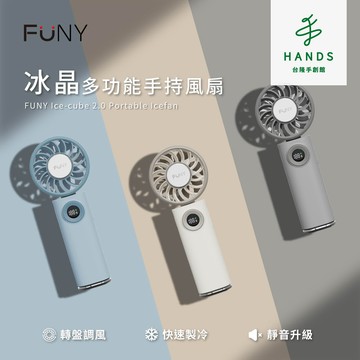 FUNY 台隆手創館 FUNY冰晶2.0 多功能手持風扇 冰鎮扇 冰敷扇