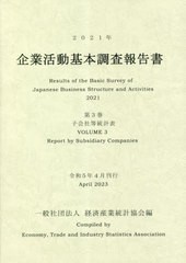 企業活動基本調査報告書 2021年第3巻 経済産業統計協会 編