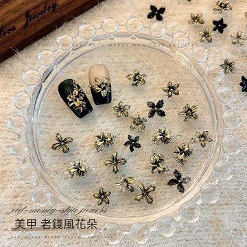 🔥新品現貨🔥 軟雕復古 老錢風花朵 混裝立體五瓣花 復古鎏金花朵 樹脂花朵 美甲材料 美甲飾品 美甲素材 美甲裝飾.