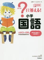 ?に答える!小学国語 小学3～6年 [本]