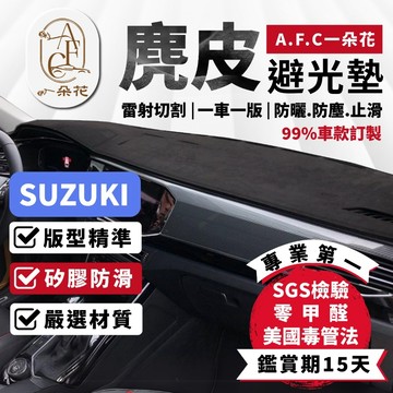 【A.F.C 一朵花】鈴木 麂皮避光墊 SX4 Swift Vitara JIMNY BALENO SOLIO