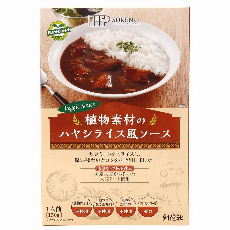 創健社 植物素材のハヤシライス風ソース（レトルト） 150g 動物性原料不使用 化学調味料、増粘剤、香料、着色料不使用 化学調味料無添加