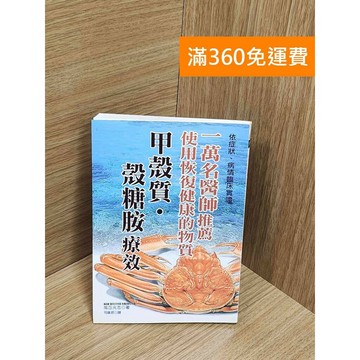 【雷根360免運】【送贈品】甲殼質・殼糖胺療效 #七成新【Q-G0100】