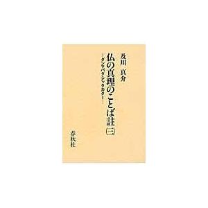 翌日発送・仏の真理のことば註 ３ 及川真介