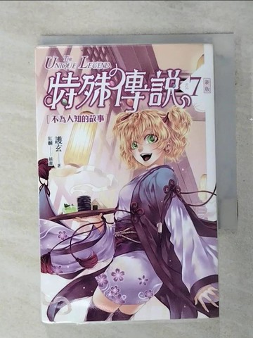 【書寶二手書T1／一般小說_AJD】特殊傳說 7-不為人知的故事_護玄