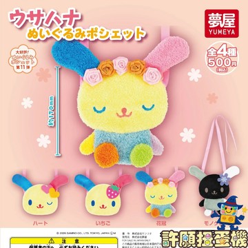 【許願扭蛋機】『現貨』 花小兔 造型斜背包 全4種 扭蛋 轉蛋 夢屋 三麗鷗 背包 包包