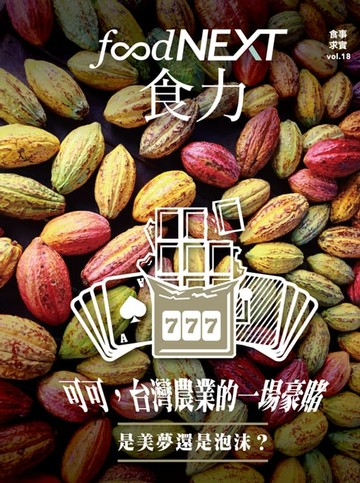 【電子書】food NEXT食力 3月號/2020 第18期
