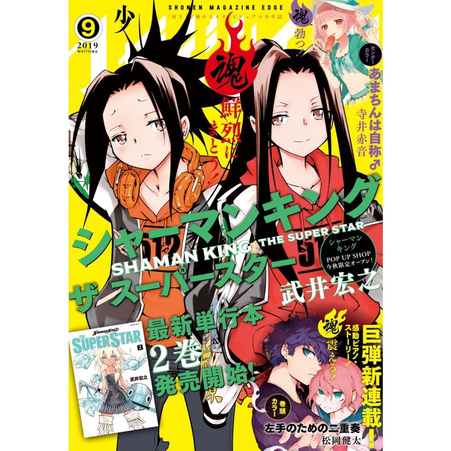 少年マガジンエッジ 2019年9月号 [2019年8月17日発売] 電子書籍版   少年マガジンエッジ編集部