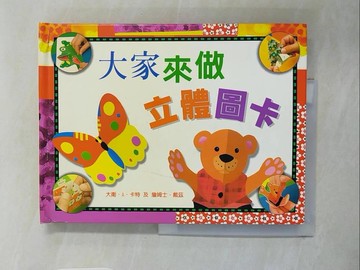 【書寶二手書T2／少年童書_ZHA】大家來做立體圖卡_大衛‧A‧卡特、詹姆士‧戴茲, 郭慧琳/譯