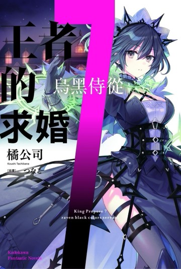 王者的求婚（7）烏黑侍從[二手書_全新]