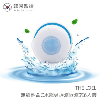 【THE LOEL】(無維他命C) 水龍頭濾芯6入裝  / 過濾鐵鏽、雜質-廠商直送