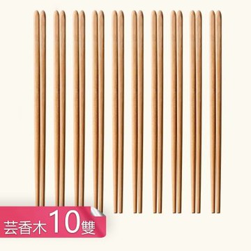 【荷生活】防滑筷尖好拿握不易霉裂木筷 天然原木無漆無蠟易夾取木筷-芸香木10雙組
