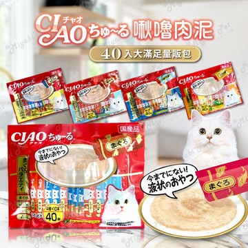 【米亞比寵物】CIAO啾嚕貓用肉泥多入組(20入/40入) 日本製 泰國製 貓咪肉泥 貓肉泥 貓零食 國際板 20入