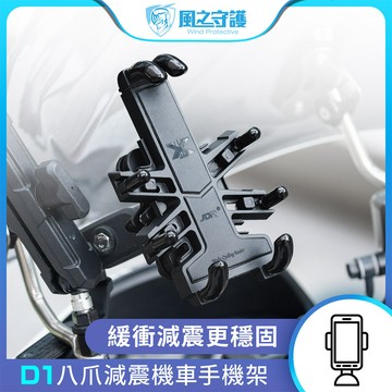 【風之守護】機車騎士 D1八爪減震機車手機架 (導航架 手機支架 外送員必備 機車族)