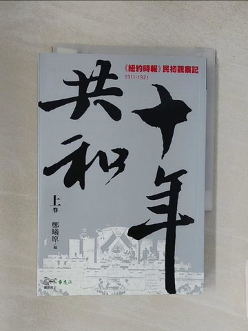 【書寶二手書T1／歷史_S91】共和十年(上)：《紐約時報》民初觀察記(1911-1921)_鄭曦原 編