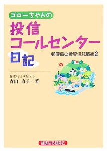  ゴローちゃんの投信コールセンター日記(２) 郵便局の投資信託販売／青山直子