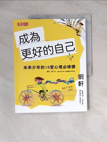 【書寶二手書T6／親子_Z3O】成為更好的自己：未來少年的18堂心理必修課_劉軒