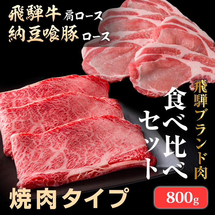 ギフト 飛騨 ブランド肉 食べ比べセット 焼肉 800g 飛騨牛肩ロース 納豆喰豚ロース 天狗 詰め合わせ