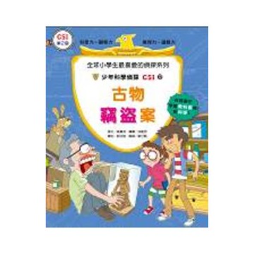 少年科學偵探CSI17：古物竊盜案