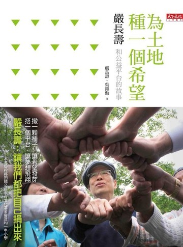 為土地種一個希望：嚴長壽和公益平台的故事[二手書_良好]