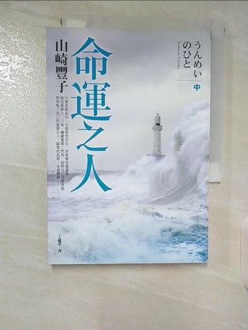 【書寶二手書T6／翻譯小說_TNS】命運之人(中)_王蘊潔, 山崎豐子