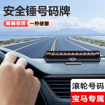 寶馬minicooper迷你F54F臨時停車號碼牌挪車電話牌汽車破窗錘擺件