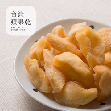 ［豐采］天然蘋果乾300g 純天然果乾 手工製作 百分百回購！全館399免運 新鮮果乾 當季水果乾