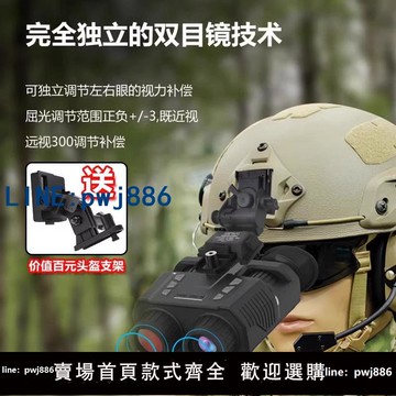 【台灣公司 可打統編】戶外雙目頭戴式戰 ??術安全帽夜視儀望遠鏡高清數碼雙筒黑科技紅外微光