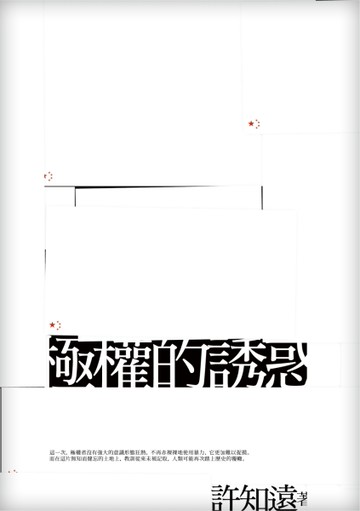 極權的誘惑（新版）[二手書_良好]