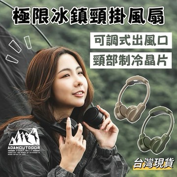 【小島生活】ADAMOUTDOOR 極限冰鎮頸掛風扇 隨行風扇 掛式風扇 貼身風扇 露營風扇 電扇 耳機掛扇 台灣現貨