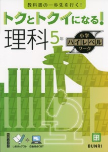 トクとトクイになる! 小学ハイレベルワーク 理科5年