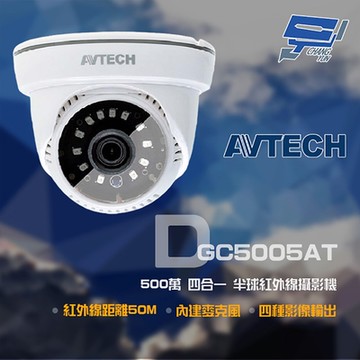 昌運監視器 AVTECH 陞泰 DGC5005AT 500萬 四合一 紅外線半球攝影機 內建麥克風 紅外線50M 停產(DGC5204MAT出貨)