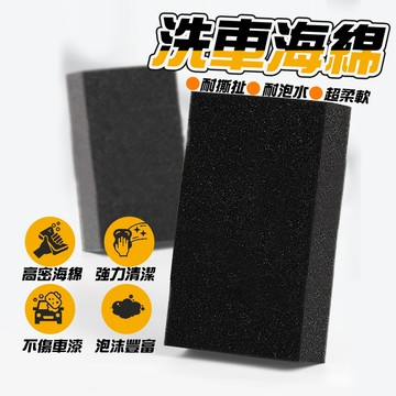 【車巢CC】大號高密度洗車海綿 洗車工具 洗車海綿 細目海棉 洗車用品 科技海綿 吸水海綿