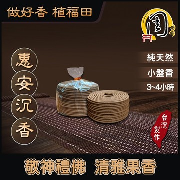 惠安沉香 小盤香【周錦香】3~4H 40環 越南正區【超有感破盤價$699】會安 沉香 香環 環香 盤香 薰香 拜拜