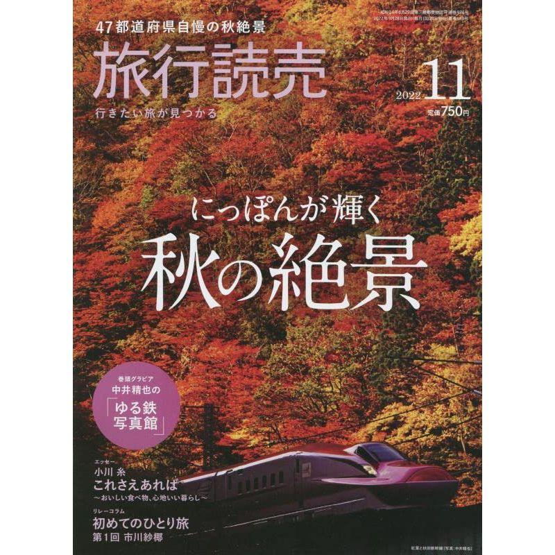 旅行読売 2022年 11 月号 雑誌