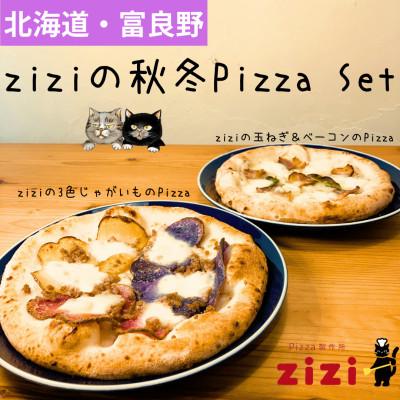 ふるさと納税 富良野市 富良野を感じるziziの秋・冬Pizza　2枚Set