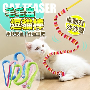 【台灣現貨】逗貓棒 長條逗貓棒 毛毛蟲逗貓棒 絨布逗貓棒 鈴鐺 沙沙聲 逗貓桿 貓玩具 貓咪玩具 福媽寵物