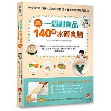一週副食品，140道冰磚食譜暢銷修訂版【城邦讀書花園】