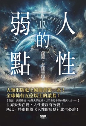 人性的弱點(經典版)[二手書_近全新]