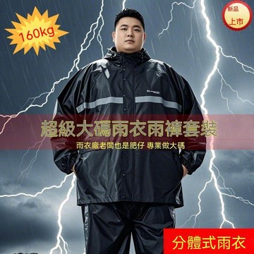 加肥加大雨衣雨褲分體式組 特大尺碼防水雨衣  兩件式雨衣 釣魚電動車摩託車騎行外賣專用防暴雨 防暴雨戶外騎行