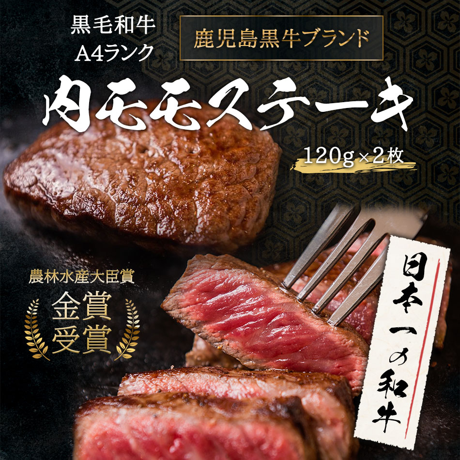 モモステーキ 鹿児島県産 黒毛和牛 （120g×2枚） 国産 ステーキ A4 牛肉 モモ 黒毛姫牛 和牛 冷凍 送料無料 