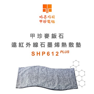 甲珍麥飯石遠紅外線石墨烯熱敷墊(加熱升級版)/SHP612 PLUS
