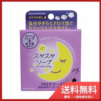 スヤスヤソープ アロマソープ 100g 送料無料