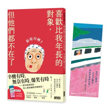 銀髮川柳（3）：喜歡比我年長的對象，但他們都不在了[二手書_良好]