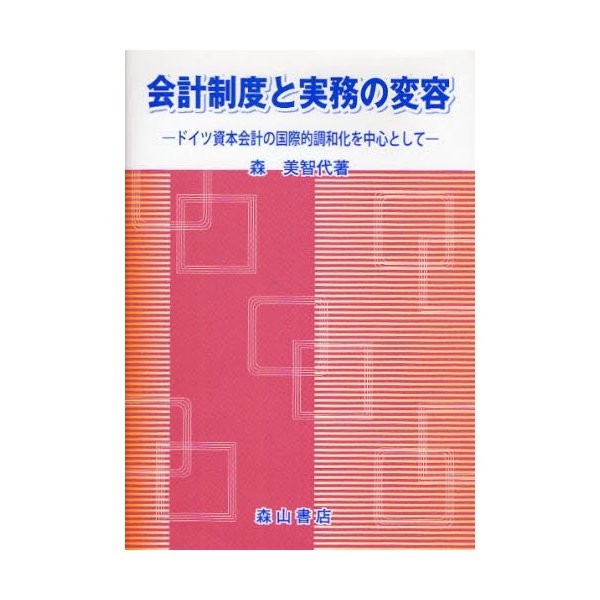 会計制度と実務の変容 ドイツ資本会計の国際的調和化を中心として