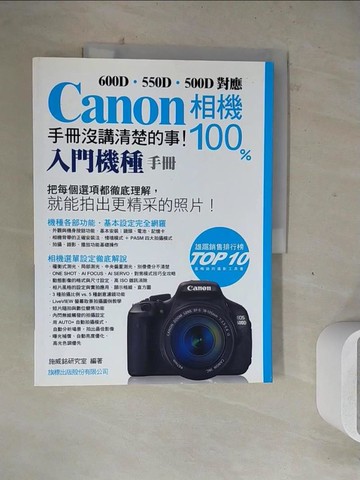 【書寶二手書T7／攝影_ZZC】CANON 相機 100%手冊沒講清楚的事(入門機種手冊)_施威銘研究室