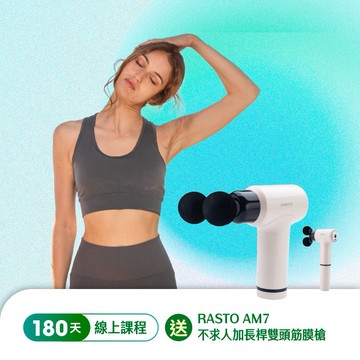 【Welltivity】180天線上課程 喜客券 贈RASTO AM7 不求人加長桿雙頭筋膜槍
