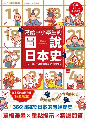 【電子書】寫給中小學生的圖說日本史：一天一頁，三分鐘讀懂歷史上的今天