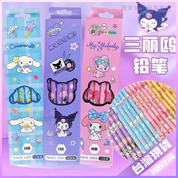 【開學好物】庫洛米鉛筆 HB 鉛筆 兒童卡通素描鉛筆 一二年級 五毒繪畫 可愛鉛筆 素描 素描鉛筆 HB鉛筆 2B鉛筆